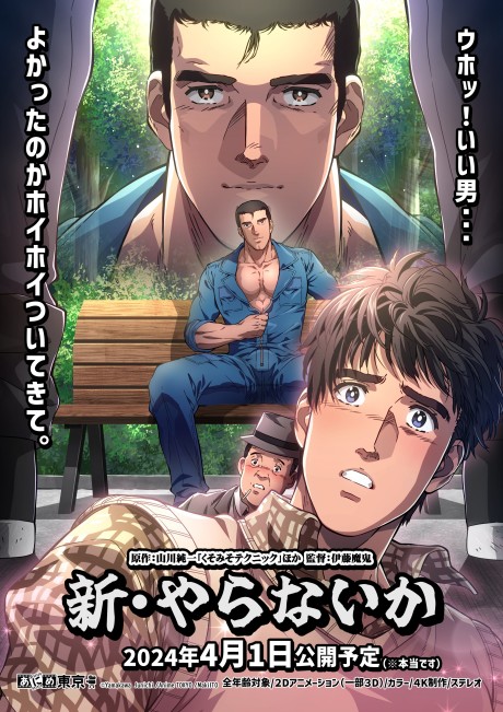 新・やらないか